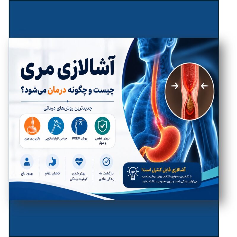 بهترین جراح درمان آشالازی در یران دکتر کبیری زاده اس