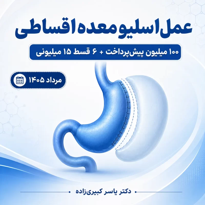 عمل اسلیو معده اقساطی 14 عمل اسلیو معده اقساطی مرداد 1405 (2)