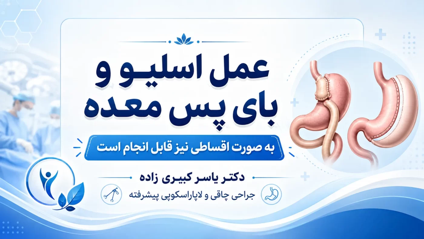 عمل اسلیو و بایپس معده قسطی و با بیمه 7