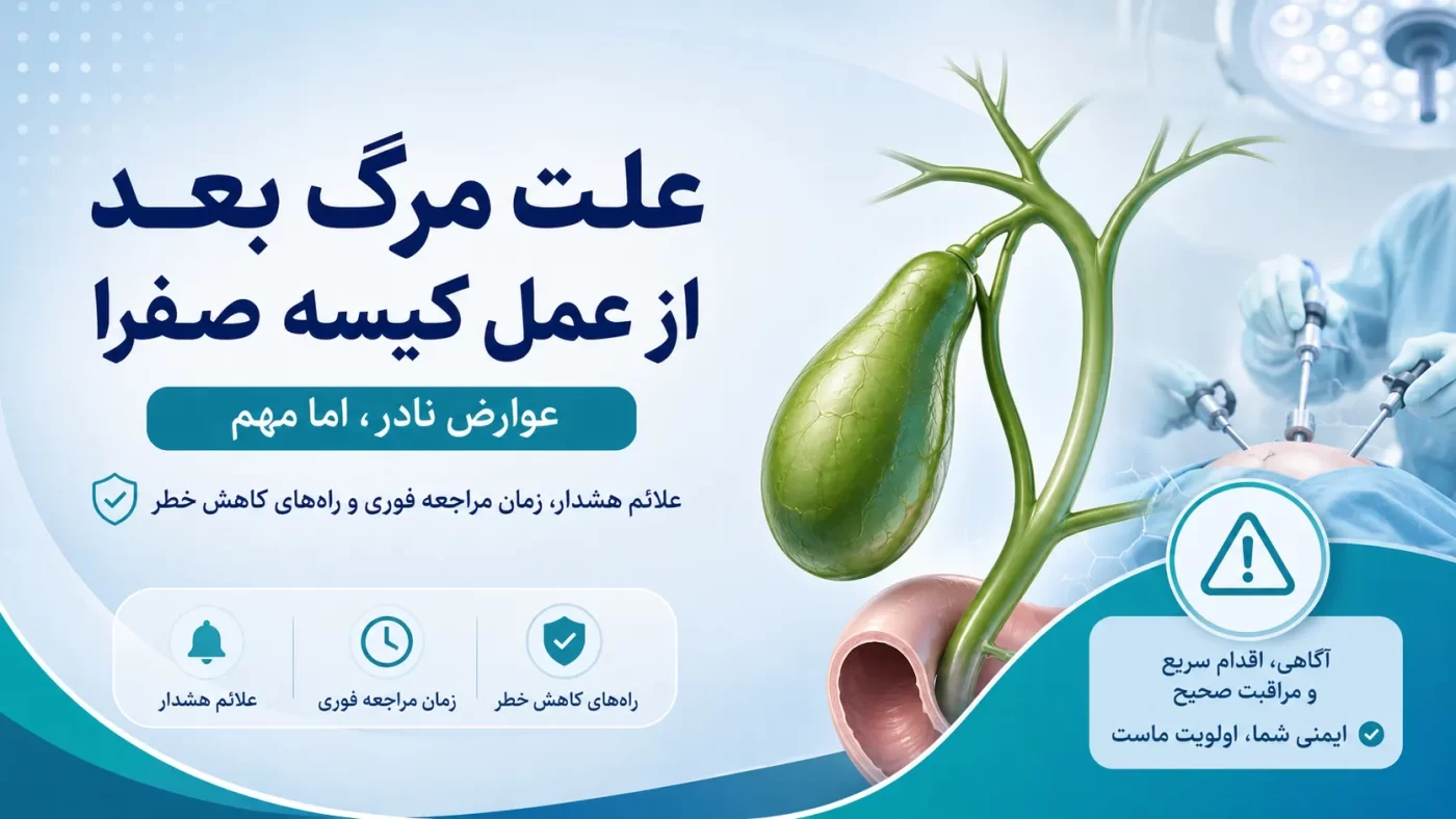 علت مرگ بعد از عمل کیسه صفرا 1 عوارض خطرناک و احتمال مرگ بعد از عمل کیسه صفرا