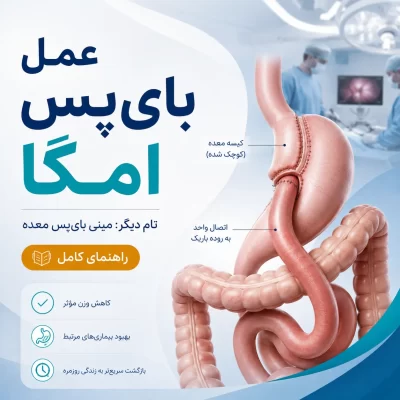 عمل بای پس امگا - مرداد 1405 - تهران (2)