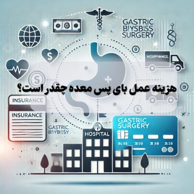 هزینه بایپس معده چقدر است؟