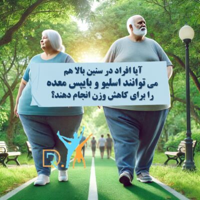 اسلیو و بای پس معده در سنین