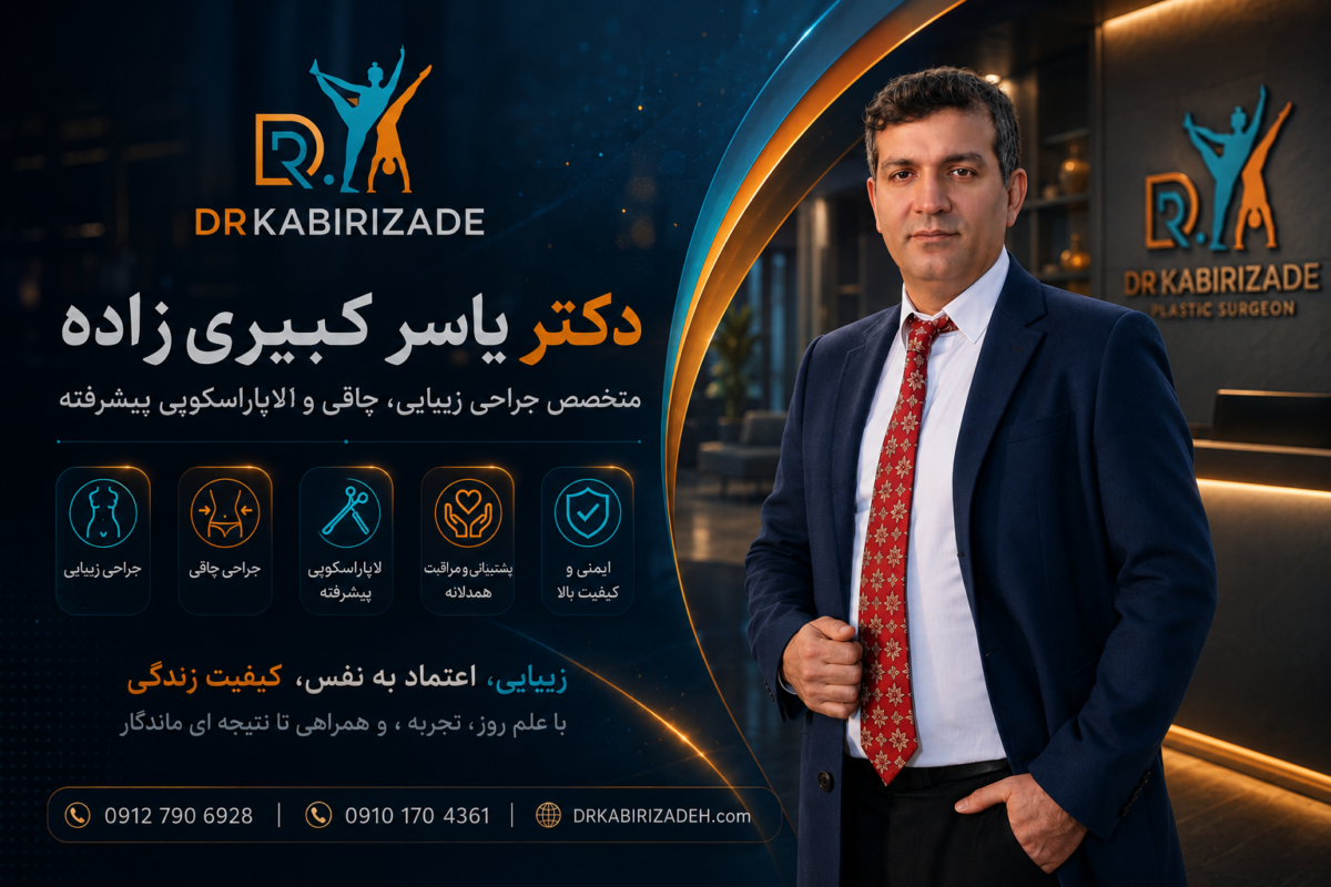 دکتر یاسر کبیری زاده