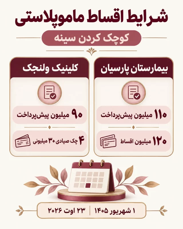 عمل لیفت سینه اقساطی 12 قسطی ماموپلاستی یا کوچک کردن سینه