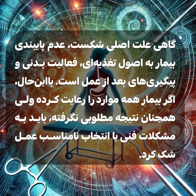 علت لاغر نشدن بعد از عمل اسلیو و بایپس معده