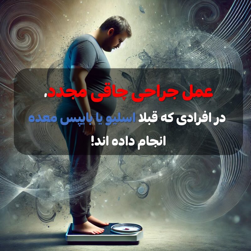 عمل مججد چاقی در افرادی که قبلا اسلیو یا بایپس معده انجام داده اند!