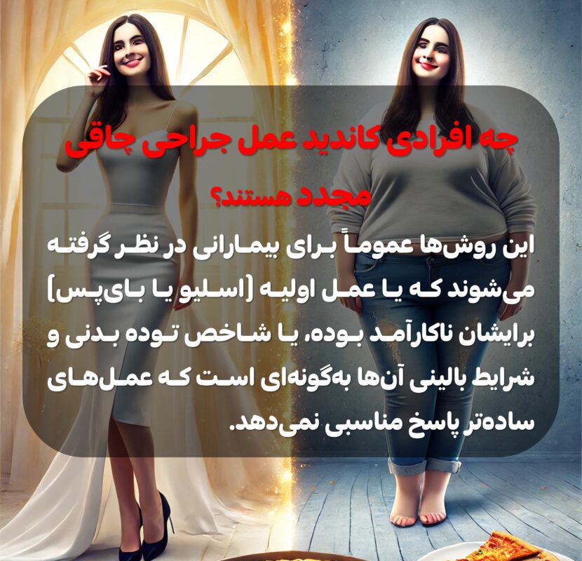 کاندید مناسب جراحی چاقی مجدد چه کسی است؟