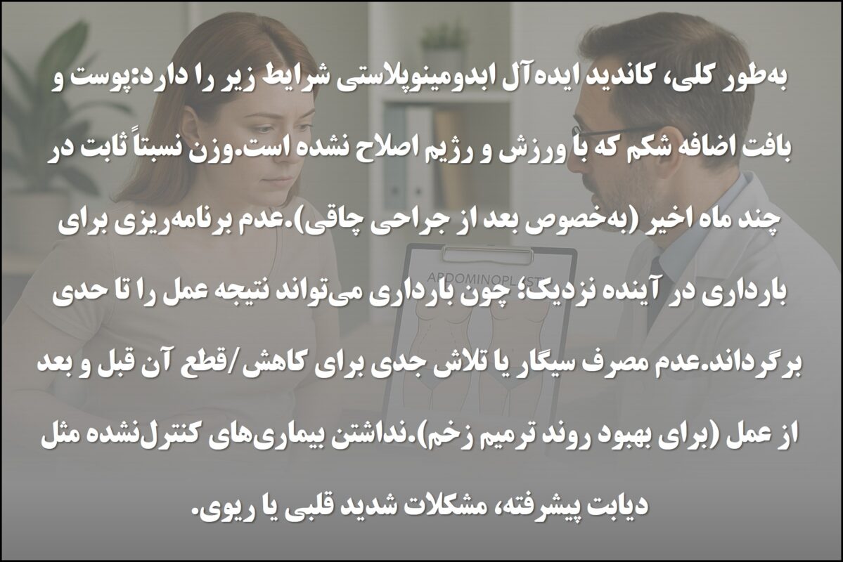 ابدومینوپلاستی 1 ابدومینوپلاستی برای چه افرادی مناسب است؟