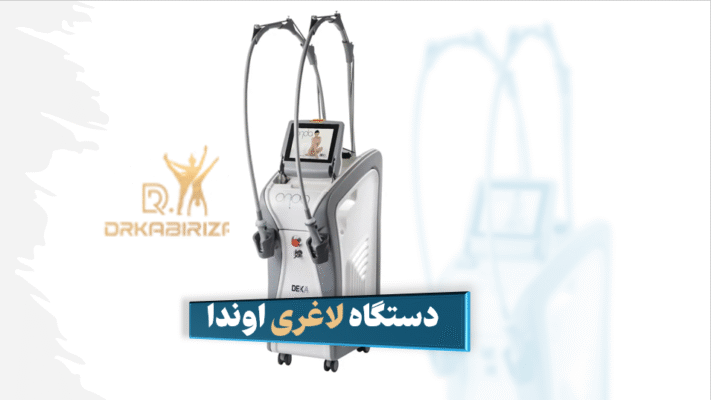 دستگاه لاغری اوندا سعادت آباد