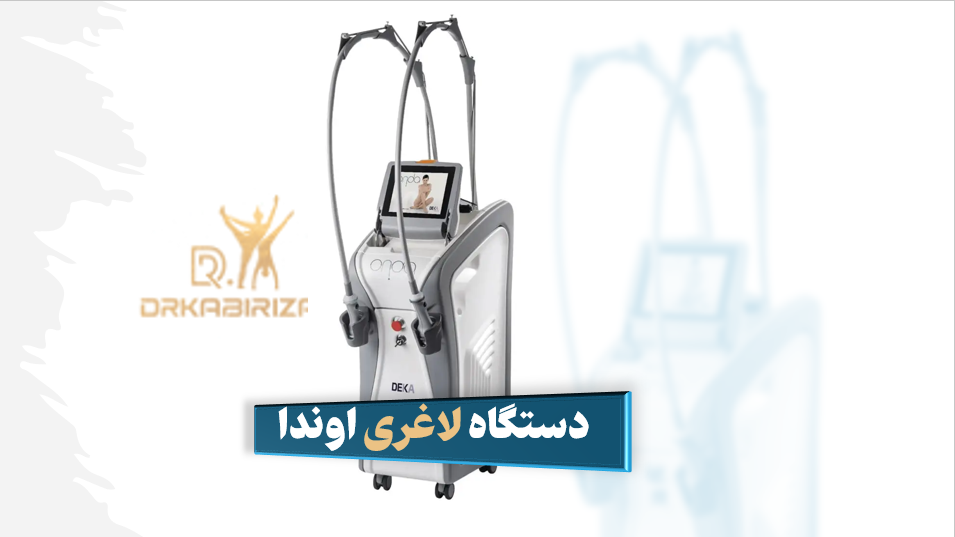 دستگاه لاغری اوندا سعادت آباد