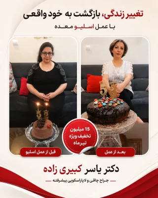 نظر افرادی که توسط دکتر یسار کبیری زاده عمل شده اند