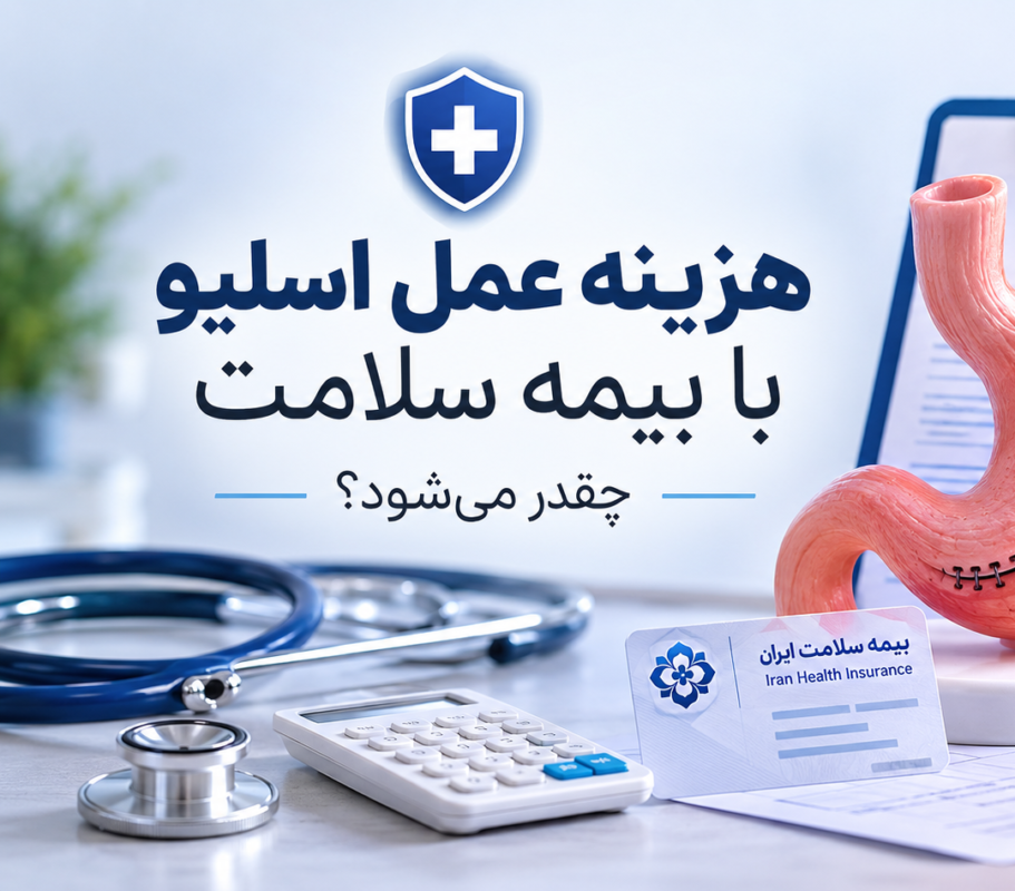 هزینه اسلیو معده با بیمه سلامت چقدر می شود؟ (۱)