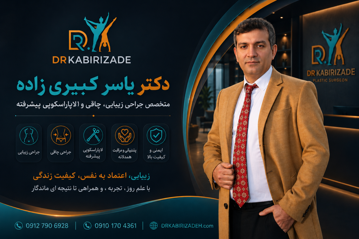 دکتر یاسر کبیری زاده بهترین جراح تهران است و مطب اون در سعادت آباد و پیروزی قرار دارد