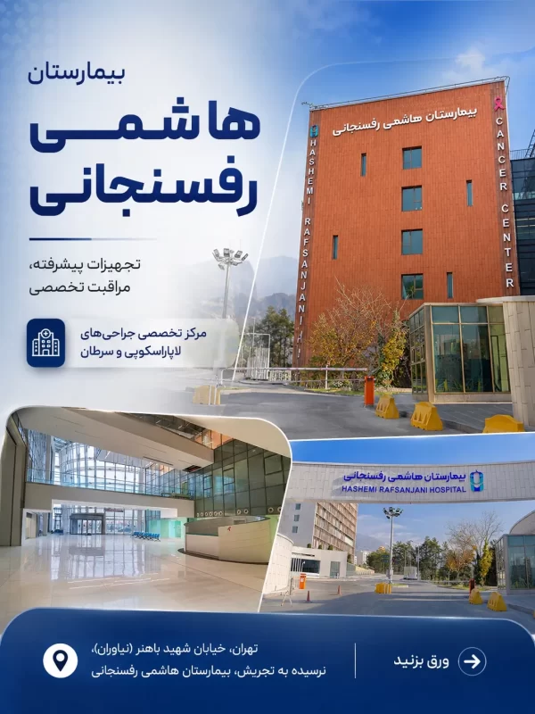 عمل اسلیو و بایپس معده با بیمه در بیمارستان هاشمی رفسنجانی