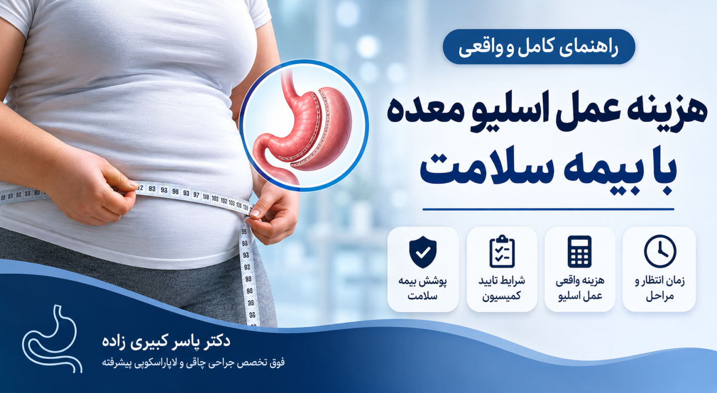 هزینه عمل اسلیو معده با بیمه سلامت
