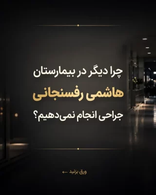 بیمارستان هاشمی رفسنجانی در تهران بد ترین بیمارستان است (1)