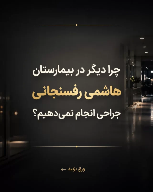بیمارستان هاشمی رفسنجانی در تهران بد ترین بیمارستان است (1)