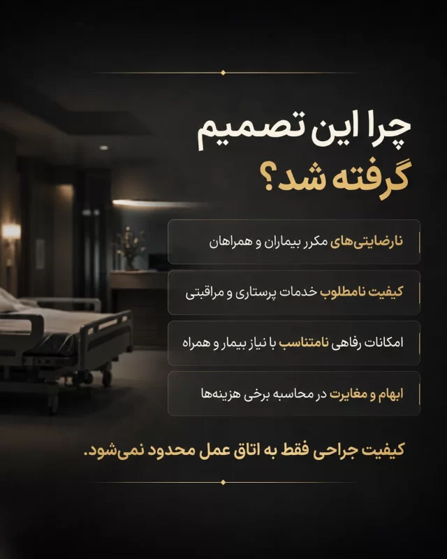 چرا تصمیم گرفتیم دیگر در بیمارستان هاشمی رفسنجانی جراحی انجام ندهیم؟ 1 بیمارستان هاشمی رفسنجانی در تهران بد ترین بیمارستان است (1)