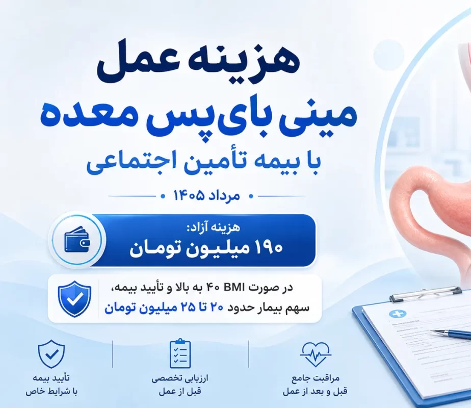 عمل اسلیو و بایپس معده قسطی و با بیمه (3)
